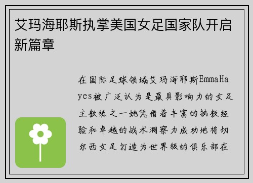 艾玛海耶斯执掌美国女足国家队开启新篇章