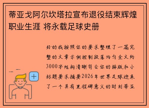 蒂亚戈阿尔坎塔拉宣布退役结束辉煌职业生涯 将永载足球史册