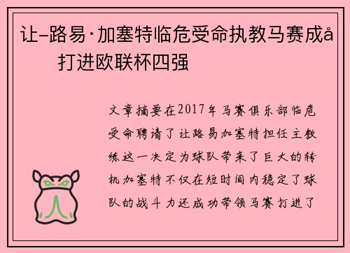 让-路易·加塞特临危受命执教马赛成功打进欧联杯四强