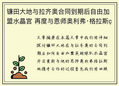镰田大地与拉齐奥合同到期后自由加盟水晶宫 再度与恩师奥利弗·格拉斯纳携手