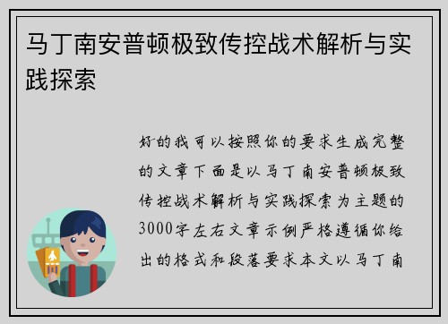 马丁南安普顿极致传控战术解析与实践探索