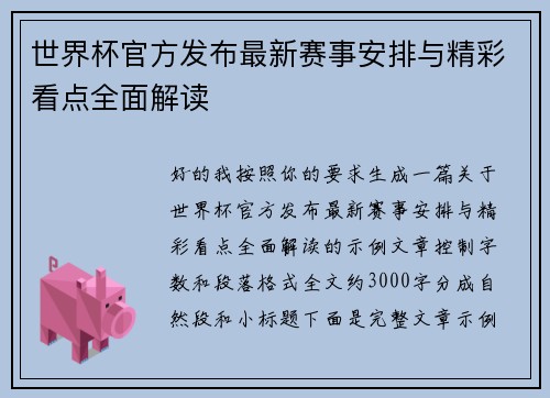 世界杯官方发布最新赛事安排与精彩看点全面解读