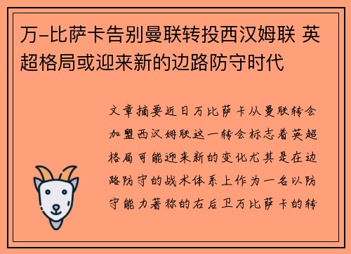 万-比萨卡告别曼联转投西汉姆联 英超格局或迎来新的边路防守时代