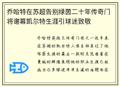 乔哈特在苏超告别绿茵二十年传奇门将谢幕凯尔特生涯引球迷致敬
