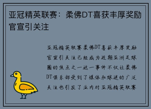 亚冠精英联赛：柔佛DT喜获丰厚奖励官宣引关注