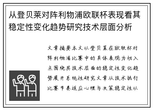 从登贝莱对阵利物浦欧联杯表现看其稳定性变化趋势研究技术层面分析