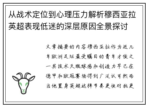 从战术定位到心理压力解析穆西亚拉英超表现低迷的深层原因全景探讨