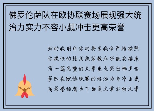 佛罗伦萨队在欧协联赛场展现强大统治力实力不容小觑冲击更高荣誉