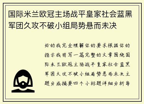 国际米兰欧冠主场战平皇家社会蓝黑军团久攻不破小组局势悬而未决