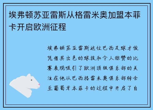 埃弗顿苏亚雷斯从格雷米奥加盟本菲卡开启欧洲征程