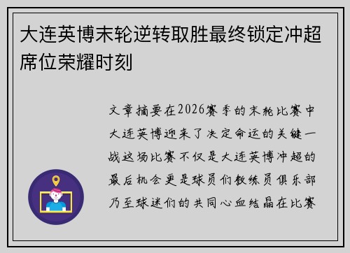 大连英博末轮逆转取胜最终锁定冲超席位荣耀时刻