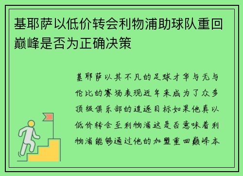 基耶萨以低价转会利物浦助球队重回巅峰是否为正确决策