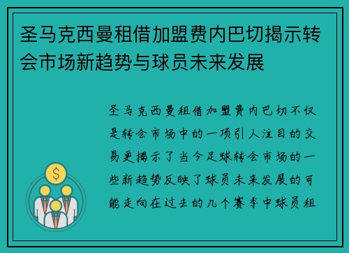 圣马克西曼租借加盟费内巴切揭示转会市场新趋势与球员未来发展