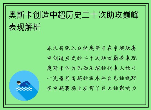 奥斯卡创造中超历史二十次助攻巅峰表现解析