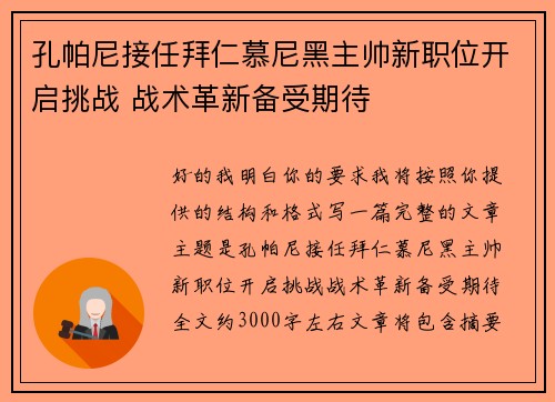 孔帕尼接任拜仁慕尼黑主帅新职位开启挑战 战术革新备受期待
