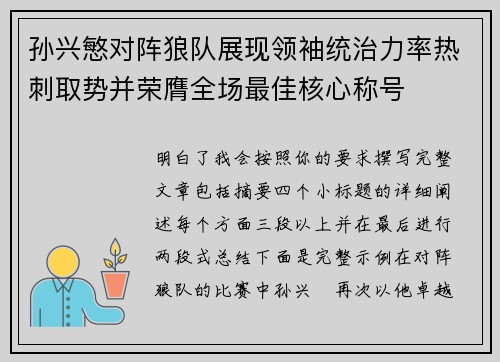 孙兴慜对阵狼队展现领袖统治力率热刺取势并荣膺全场最佳核心称号