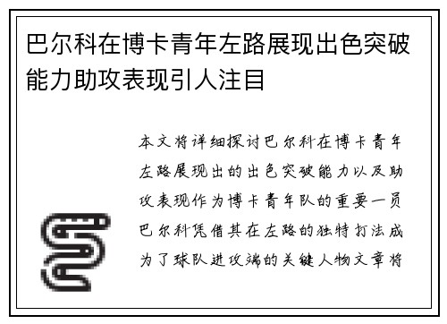 巴尔科在博卡青年左路展现出色突破能力助攻表现引人注目