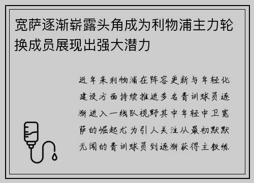 宽萨逐渐崭露头角成为利物浦主力轮换成员展现出强大潜力