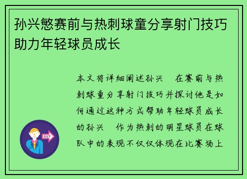 孙兴慜赛前与热刺球童分享射门技巧助力年轻球员成长