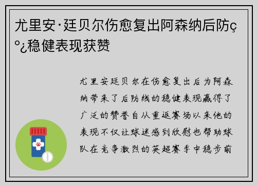 尤里安·廷贝尔伤愈复出阿森纳后防线稳健表现获赞