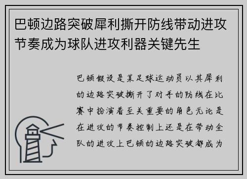 巴顿边路突破犀利撕开防线带动进攻节奏成为球队进攻利器关键先生