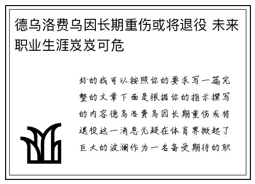 德乌洛费乌因长期重伤或将退役 未来职业生涯岌岌可危