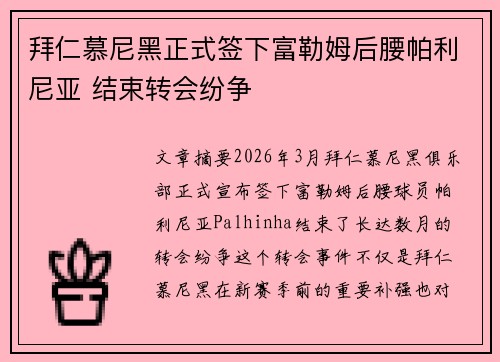 拜仁慕尼黑正式签下富勒姆后腰帕利尼亚 结束转会纷争