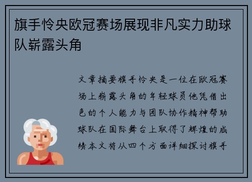 旗手怜央欧冠赛场展现非凡实力助球队崭露头角
