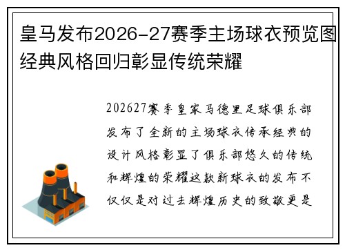 皇马发布2026-27赛季主场球衣预览图经典风格回归彰显传统荣耀